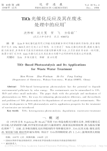 TiO2光催化反应及其在废水处理中的应用沈伟韧
