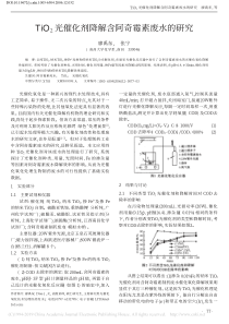TiO2光催化剂降解含阿奇霉素废水的研究廖禹东