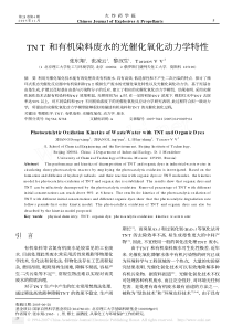 TNT和有机染料废水的光催化氧化动力学特性