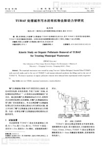 TUBAF处理城市污水的有机物去除动力学研究