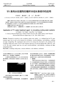 TY系列水处理剂在循环冷却水系统中的应用