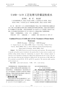 UASBAO工艺处理马铃薯淀粉废水张秀明