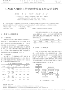 UASBAO膜工艺处理渗滤液工程设计案例康建雄