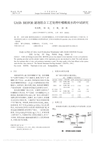 UASBBIOFOR滤池组合工艺处理柠檬酸废水的中试研究朱乐辉