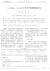UASBCASS工艺处理酒精废水黄玉茹