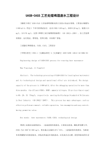 UASBCASS工艺处理啤酒废水工程设计