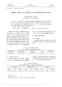 UASBCASS工艺在啤酒厂污水处理装置改造中的应用程永伟