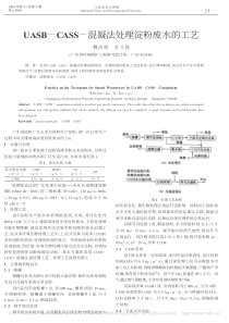 UASBCASS混凝法处理淀粉废水的工艺魏剑斌