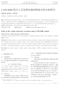 UASBMBR联合工艺处理亚麻沤制废水的实验研究康海笑