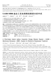 UASBMBR组合工艺处理黄连素废水的中试