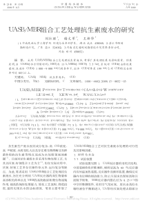UASBMBR组合工艺处理抗生素废水的研究刘红丽