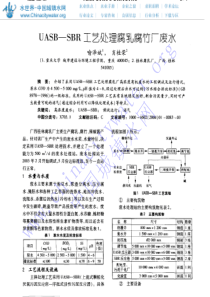 UASBSBR工艺处理腐乳腐竹厂废水