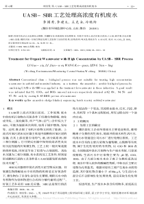 UASBSBR工艺处理高浓度有机废水