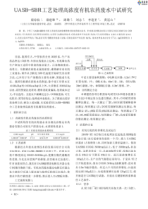 UASBSBR工艺处理高浓度有机农药废水中试研究