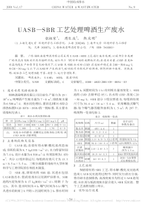 UASBSBR工艺处理啤酒生产废水张振家
