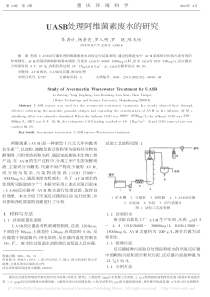 UASB处理阿维菌素废水的研究李再兴