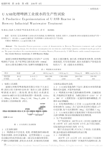 UASB处理啤酒工业废水的生产性试验陈健旋