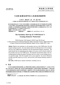 UASB处理生活污水二次启动试验研究