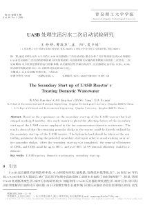 UASB处理生活污水二次启动试验研究王丹丹