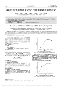 UASB处理液晶废水COD去除率影响因素的研究李晓哲