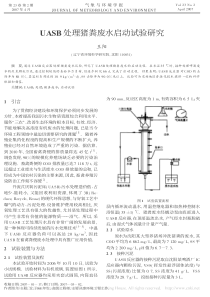 UASB处理猪粪废水启动试验研究王阳