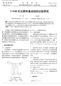 UASB反应器快速启动的试验研究周律