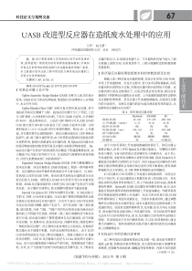 UASB改进型反应器在造纸废水处理中的应用王华