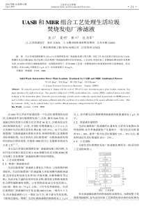 UASB和MBR组合工艺处理生活垃圾焚烧发电厂渗滤液11da433d59eef8c75fbfb3d