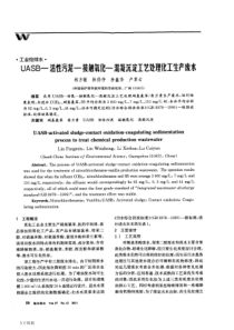 UASB活性污泥接触氧化混凝沉淀工艺处理化工生产废水