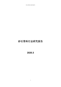 砂石骨料行业研究报告-张银