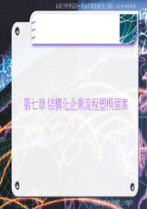 理论与应用实务(三版)第七章结构化企业流程塑模个