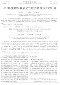 UASB生物接触氧化处理酒精废水工程设计孙根行