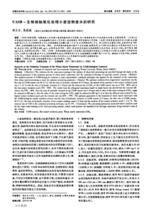 UASB生物接触氧化处理小麦淀粉废水的研究