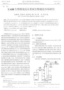 UASB生物制氢反应系统生物强化作用研究龙敏南