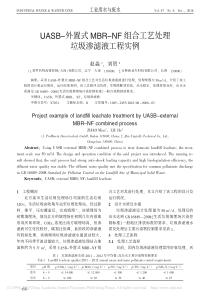 UASB外置式MBRNF组合工艺处理垃圾渗滤液工程实例赵淼