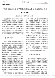 UASB系统启动过程中颗粒污泥形成全过程的机理性分析谢汉方