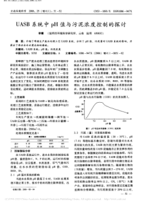 UASB系统中pH值与污泥浓度控制的探讨李耀