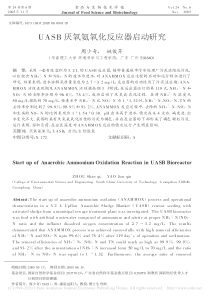 UASB厌氧氨氧化反应器启动研究周少奇