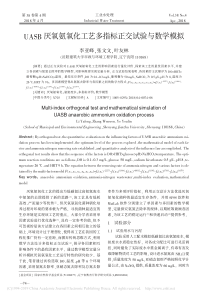 UASB厌氧氨氧化工艺多指标正交试验与数学模拟李亚峰