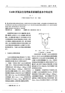 UASB厌氧法在处理麻黄素制药废水中的应用武广
