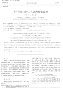 UASB氧化沟工艺处理酱油废水关群兴
