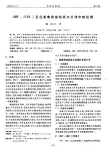 UBFSBR工艺在畜禽养殖场废水治理中的应用