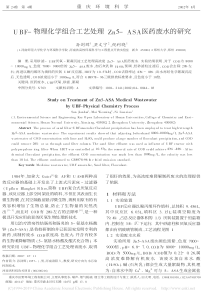 UBF物理化学组合工艺处理Zn5ASA医药废水的研究孙剑辉