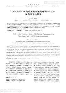UBF与UASB两相厌氧系统处理Zn5ASA医药废水的研究