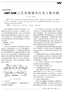 UNITANK工艺处理城市污水工程实践