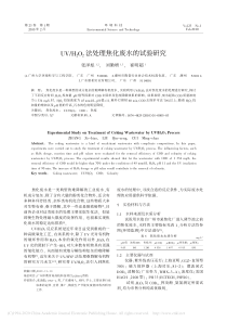 UVH2O2法处理焦化废水的试验研究张泽彪