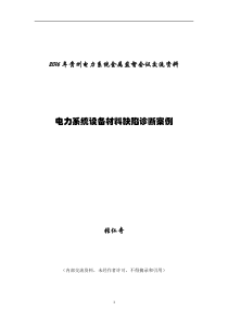 电力系统设备材料缺陷诊断案例