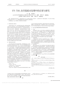 UVTiO2在印染废水处理中的应用与研究张疆