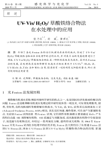 UVVisH2O2草酸铁络合物法在水处理中的应用