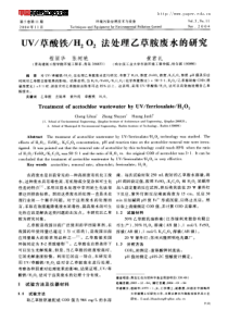 UV草酸铁H2O2法处理乙草胺废水的研究